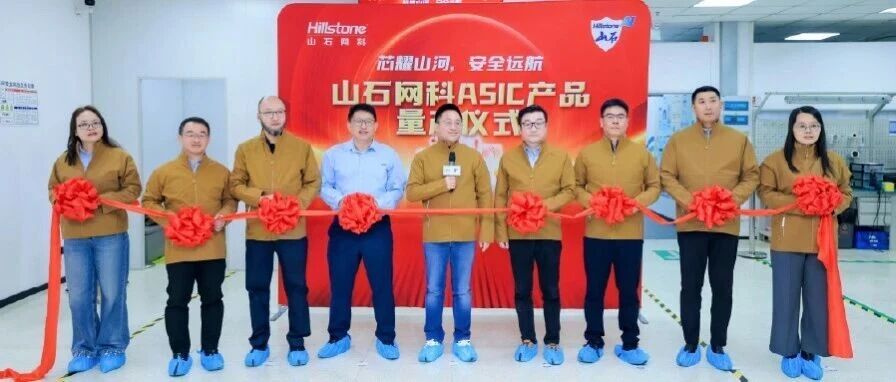 芯耀山河,安全远航丨山石网科ASIC产品量产仪式盛大举行