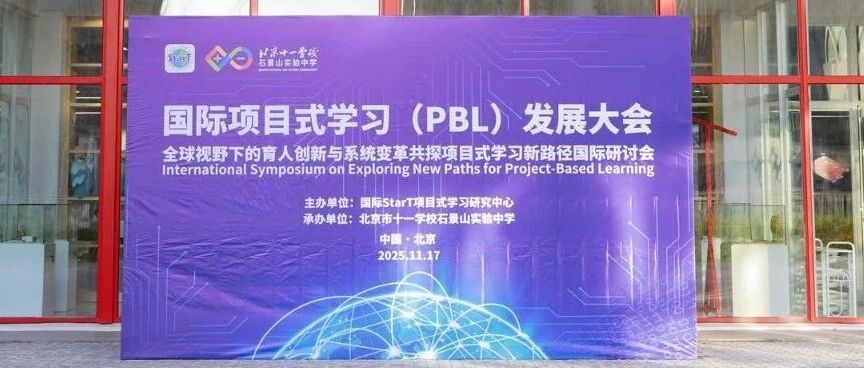 全球视野下的育人革新——国际PBL发展大会在十一石景山成功举办