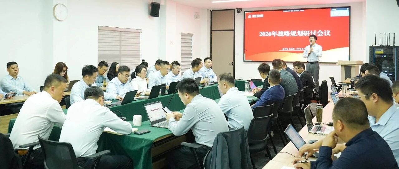 建华供应链2026年度战略规划研讨会议顺利召开
