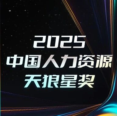 榜单发布|第八届中国人力资源天狼星「最佳雇主品牌奖」
