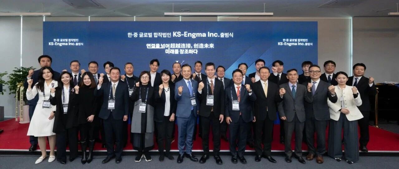 英格玛与KS集团韩国合资公司——KS-Engma盛大开业，打造跨境服务创新标杆！