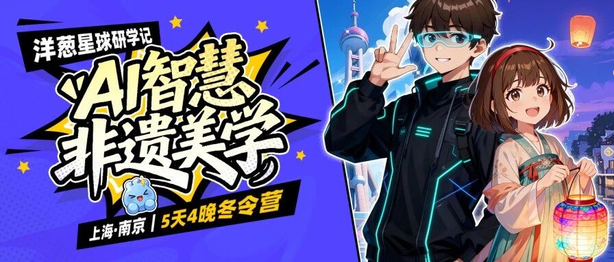 这个寒假如何让孩子兼具AI前沿视野与文化深厚根基?答案就在这5天4晚走进名校名企、探索AI未来与传承非遗文化的成长之旅中。