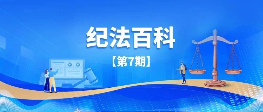 【廉洁课堂】纪法百科丨国家监察机关