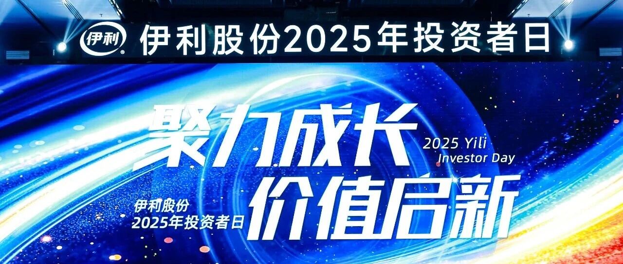 伊利股份2025年投资者日:既是“国民奶箱”更是“全域营养搭子”的价值创新之路