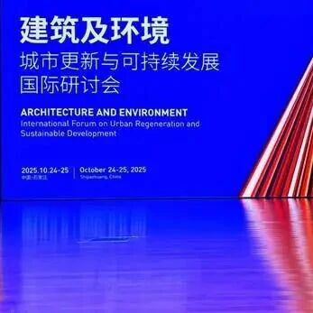 2025城市更新与可持续发展国际研讨会召开