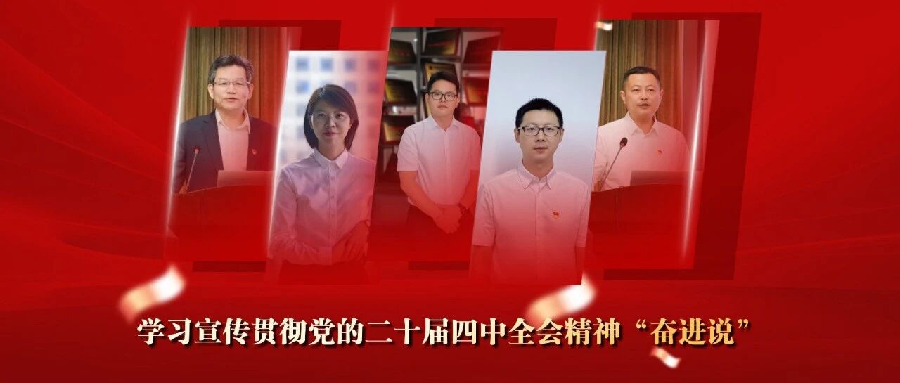 学习宣传贯彻党的二十届四中全会精神“奋进说” | 加快高水平科技自立自强,引领发展新质生产力