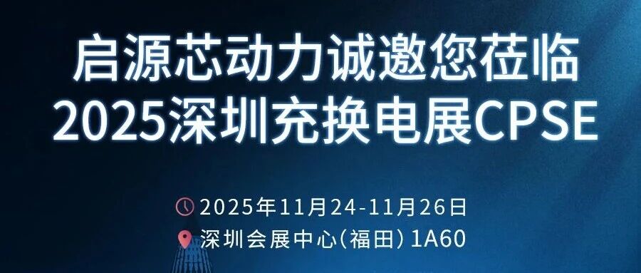 倒计时1天！启源芯动力诚邀您莅临2025深圳充换电展CPSE 1A06