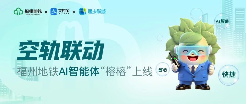 空轨联动，福州地铁出行智能体“榕榕”正式上线，通卡联城以智慧出行技术赋能福州城市轨道交通体验