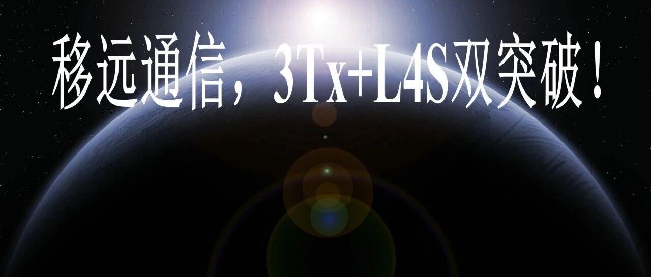移远通信，3Tx+L4S双突破！