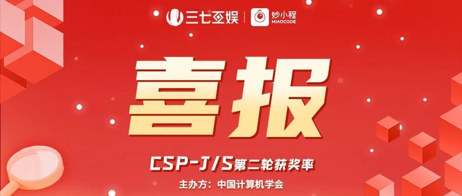 CSP-J/S喜报!一等奖率46.15%,赶超官方线2倍+