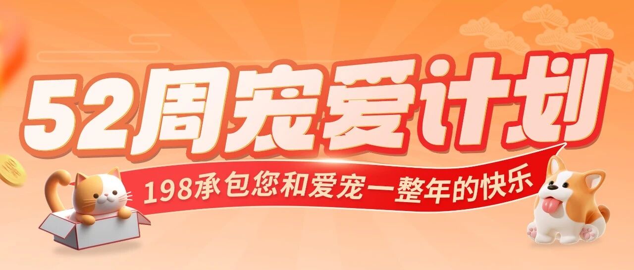 每周3.8元，解锁爱宠全年幸福保障，这笔账划算到偷笑！