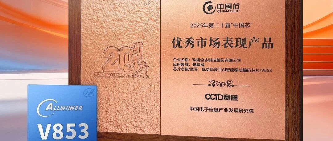 全志V853荣获第二十届“中国芯”「优秀市场表现产品」