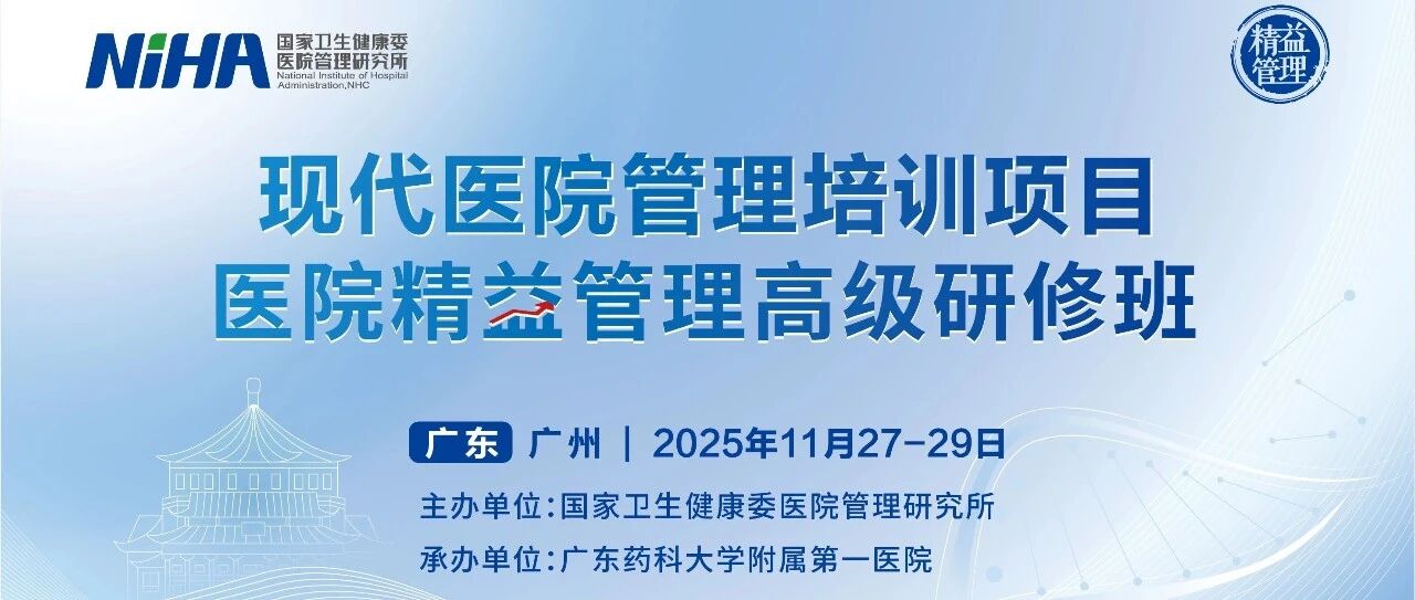 关于举办现代医院管理培训项目医院精益管理高级研修班的通知