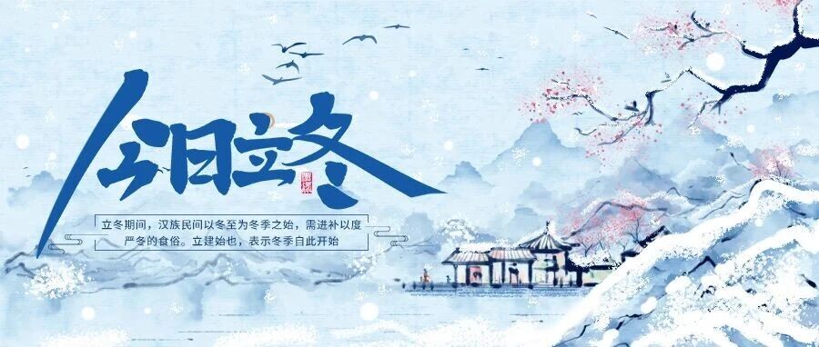 立冬 | 天寒岁暮，愿您温暖常伴