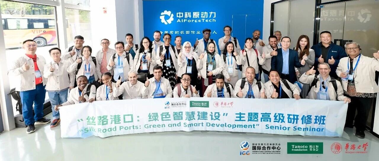 中科原动力接待“丝路港口：绿色智慧建设”国际研修班 中国农业科技获各国赞誉