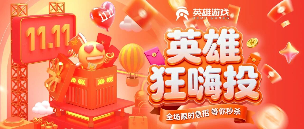 双11冲刺!今天就要狂欢嗨投英雄游戏!