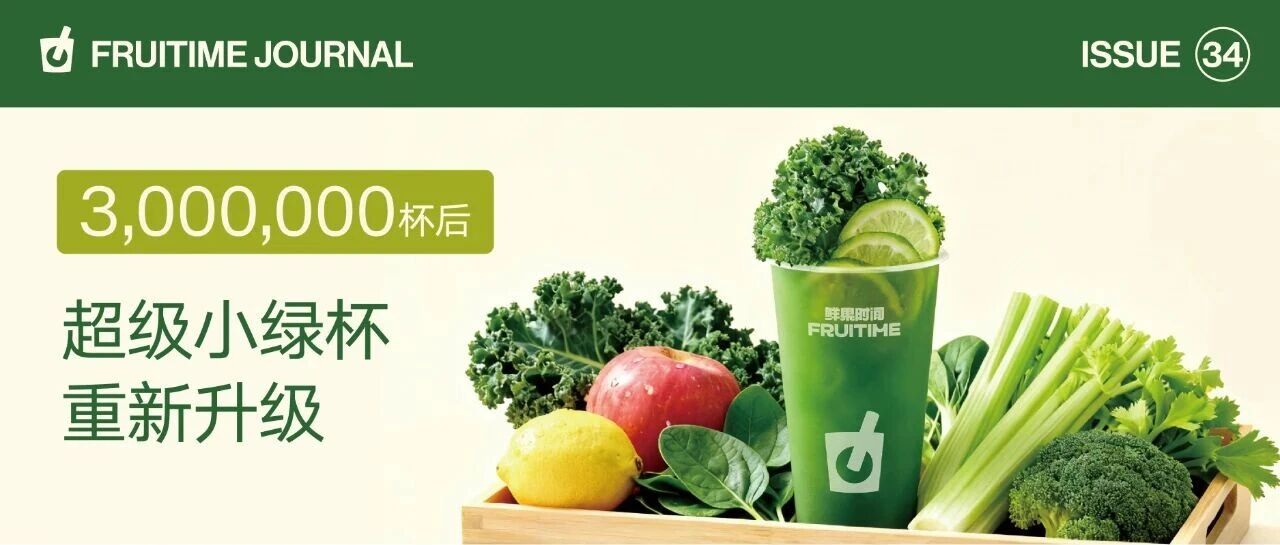 卖出300万杯后，我们重新升级了超级小绿杯