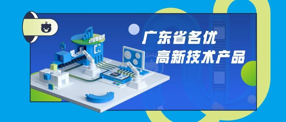 两大系统斩获省级认定!小熊U租智能管理系统入选广东省名优高新技术产品