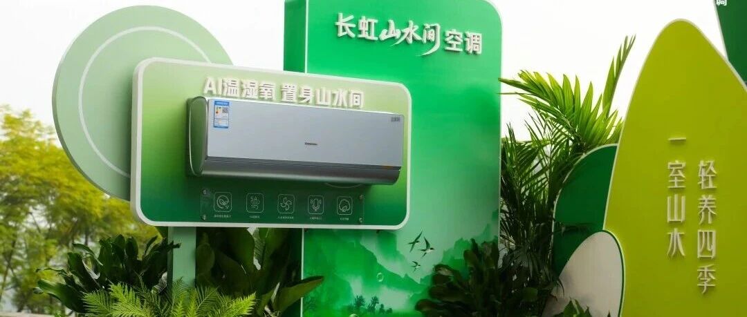长虹“山水间”空调新品重磅上市,把“森林氧吧”搬回家