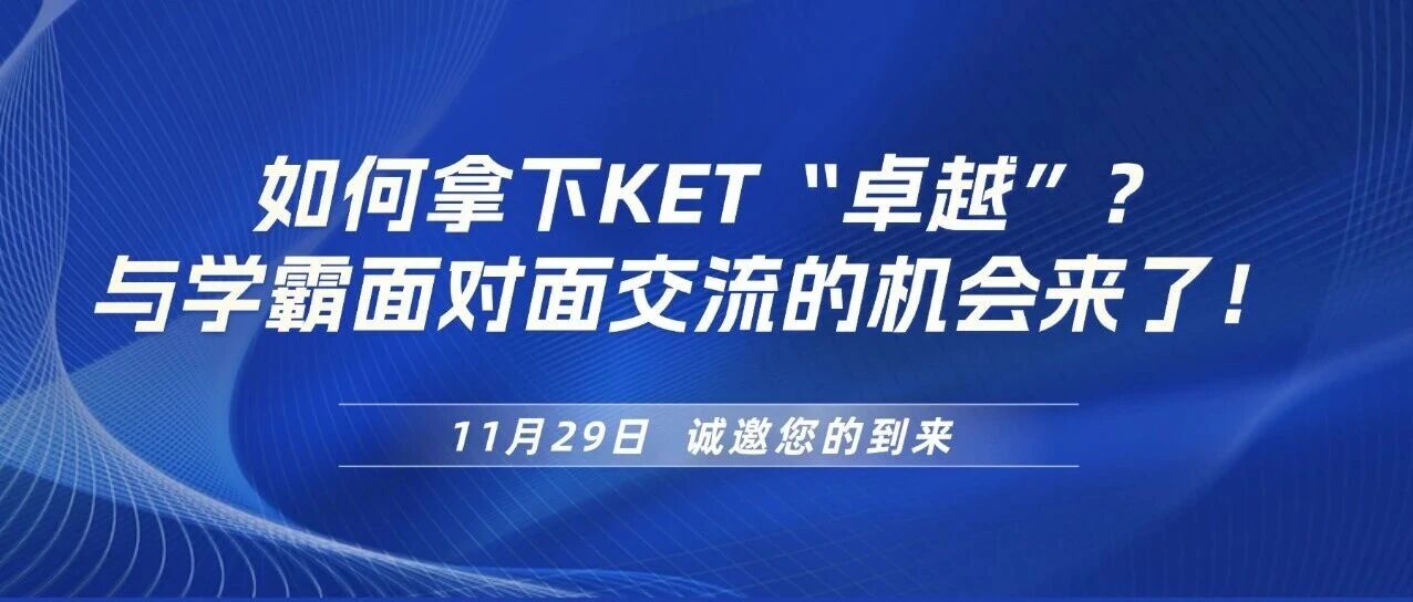 倒计时7天|如何拿下KET“卓越”？与学霸面对面交流的机会来了！