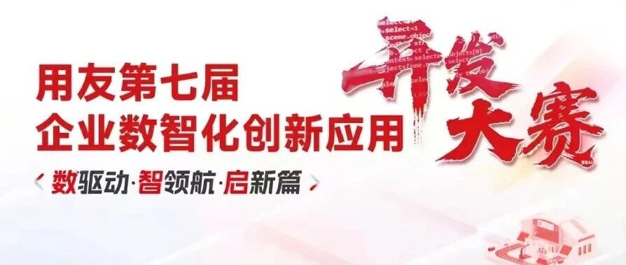 用友第七届企业数智化创新应用开发大赛获奖结果公示！