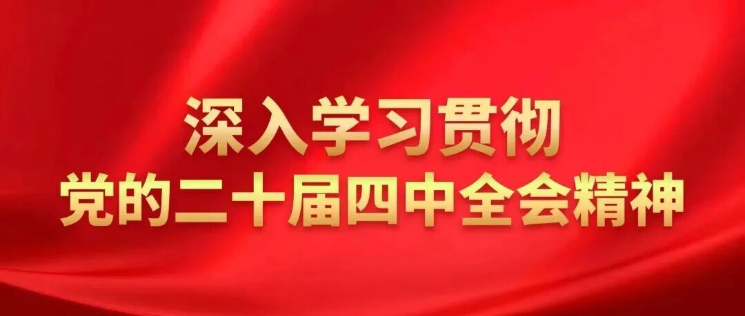学习精神 | 中化学交建集团第三工程公司干部员工学习和热议党的二十届四中全会精神②