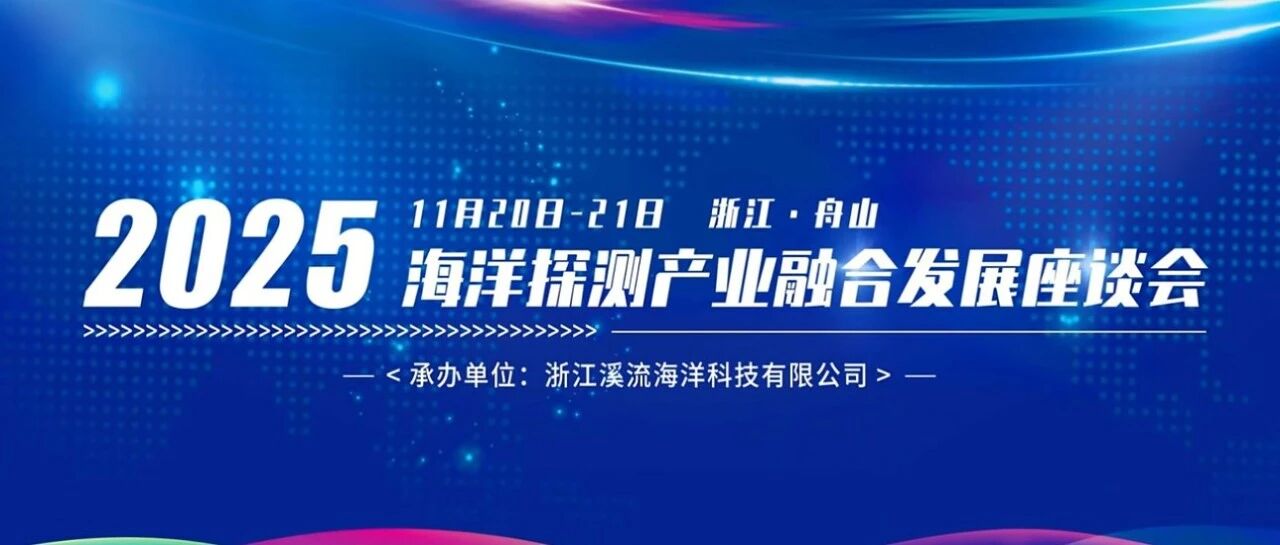 公司动态  | 神州普惠参加2025海洋探测产业融合发展座谈会