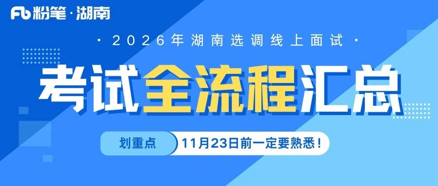 26湖南选调，超详细面试流程及常见紧急情况应对办法，考前一定要熟悉！