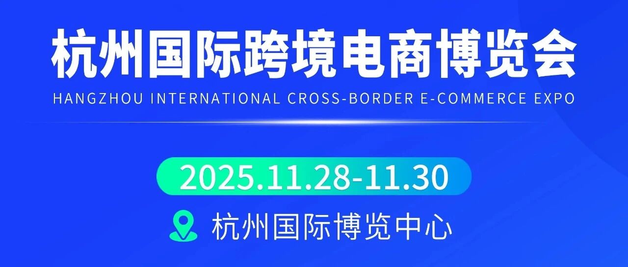 杭州跨博会必看展位：通途ERP & Voghion 联手揭秘欧洲商机