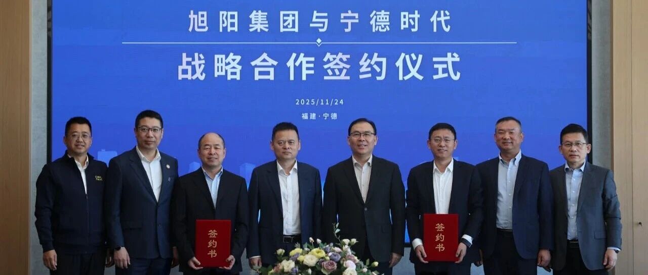 化工脱碳进行时！宁德时代与旭阳集团达成全面战略合作