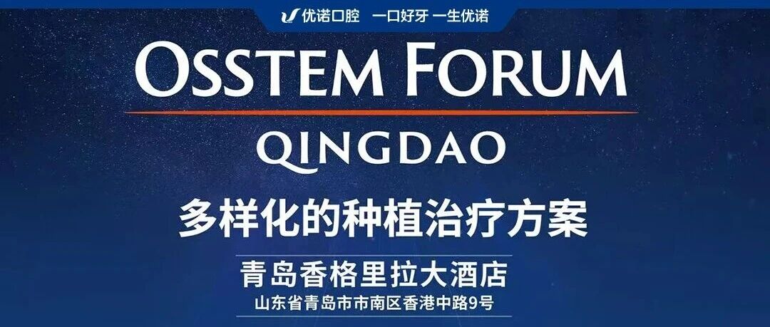 共启“多样化种植治疗”新篇章  优诺口腔荣誉协办“2025奥齿泰国际种植论坛”