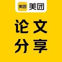 活动报名｜NeurIPS 2025美团论文精选及分享会