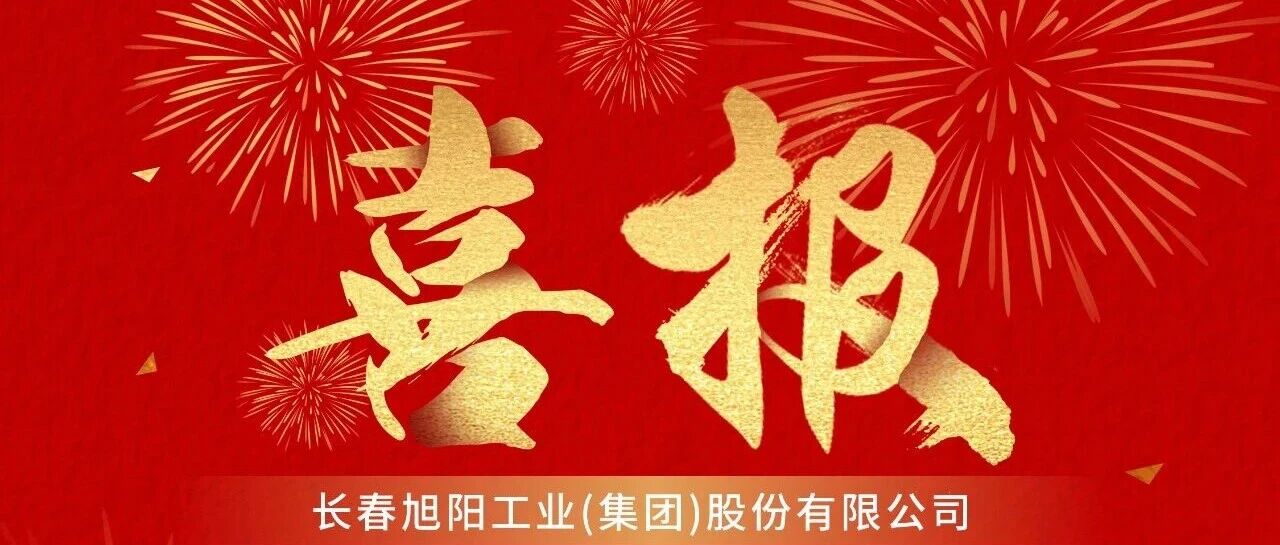 旭阳资讯｜喜报！旭阳汽车座椅提案荣获吉林省优秀职工代表提案二等奖