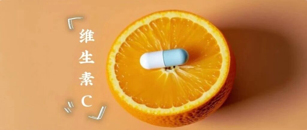 多国指南重点推荐的维生素C，您了解吗！