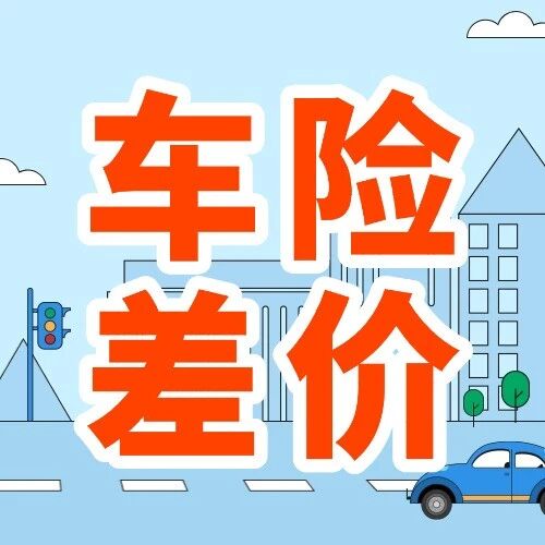 网约车车险报价差几百，是业务员想赚更多？真相竟然是...