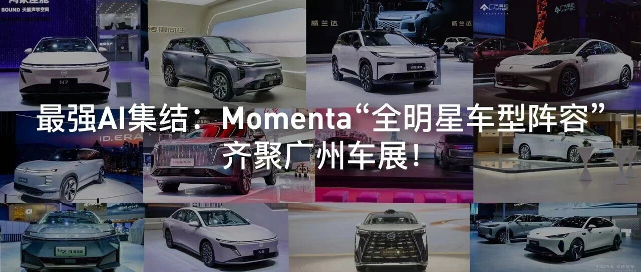 最强AI集结：Momenta“全明星车型阵容”齐聚广州车展！