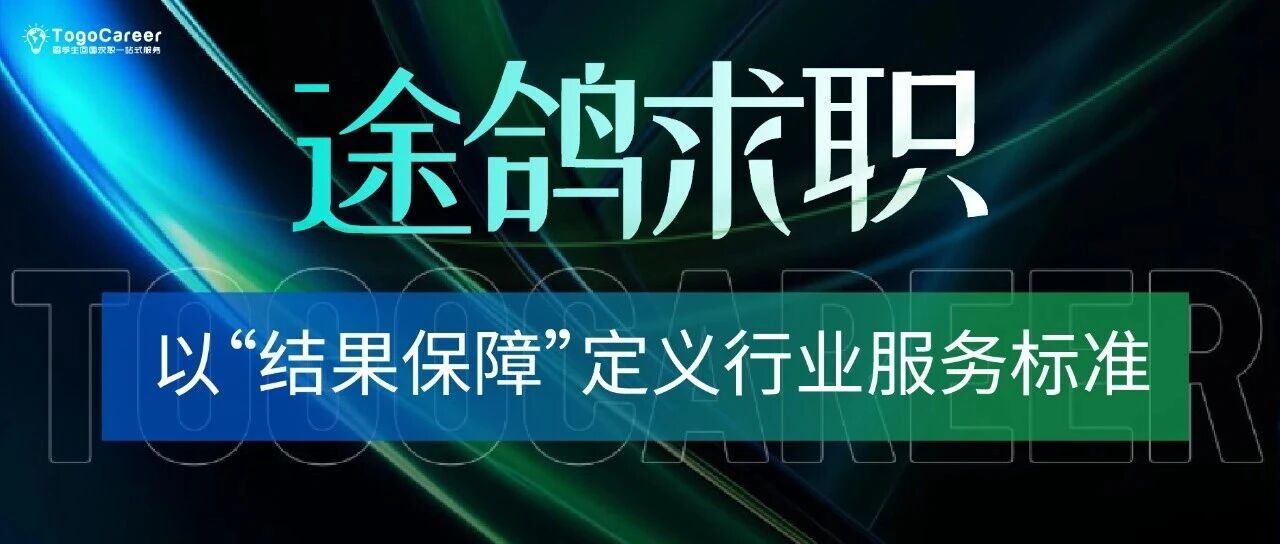 途鸽求职：专业求职咨询的本质，以“结果保障”定义行业服务标准