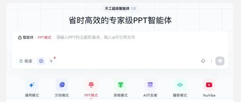 5分钟生成30页专业PPT！Skywork PPT模式功能升级，多模态AI赋能办公效率革命