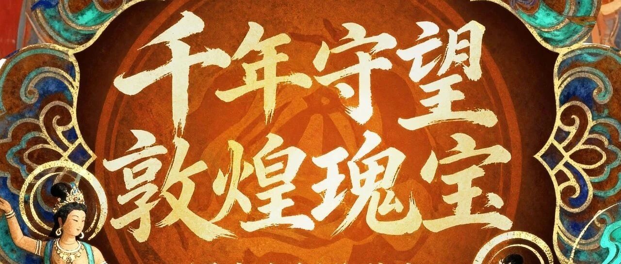 YOUCARD×常沙娜的礼物丨敦煌瑰宝，国宝大师收藏卡来啦！