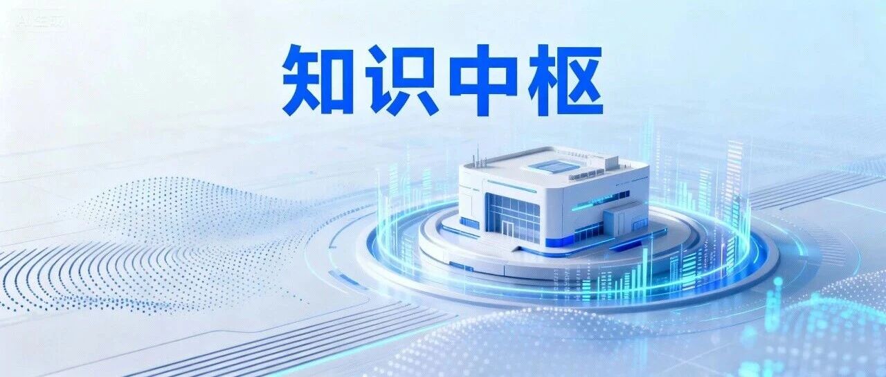 通用知识库拖慢AI转型？企业真正需要的是智能体应用知识中枢