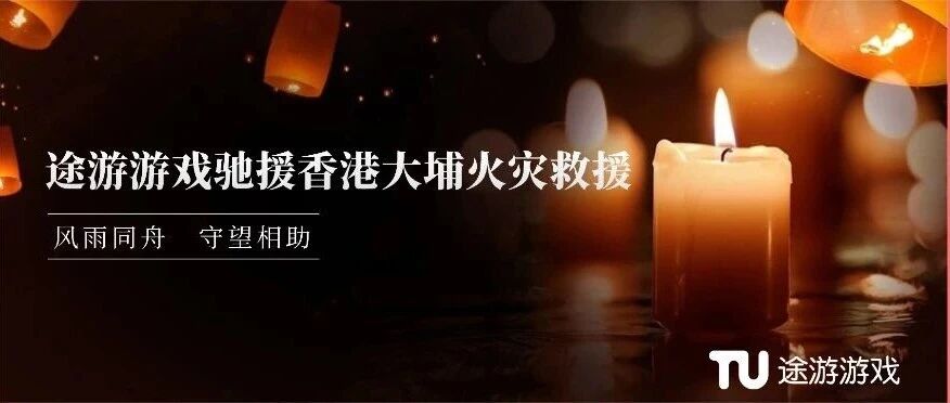 途游游戏捐赠300万港元驰援香港大埔火灾救援