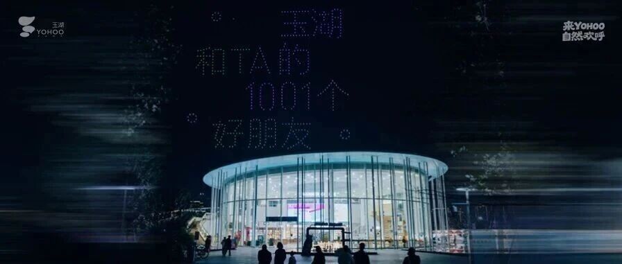 自然欢呼的回响丨玉湖365天,与1001位好朋友相遇!