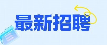 2259人！工作机会！吉林省大型招聘！