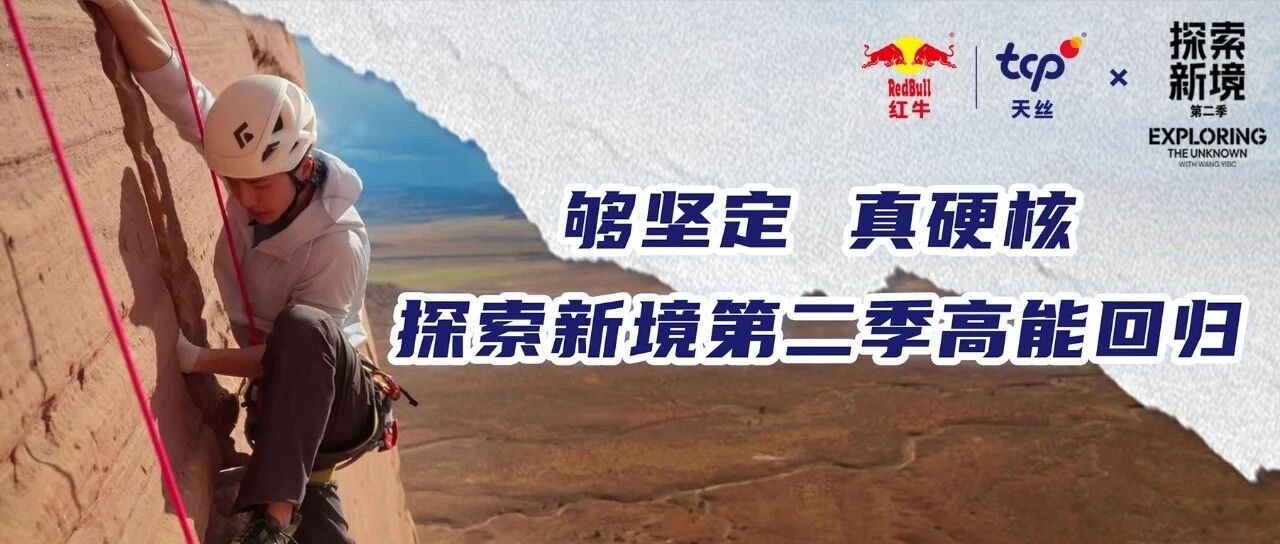 够坚定 真硬核|探索新境第二季高能回归