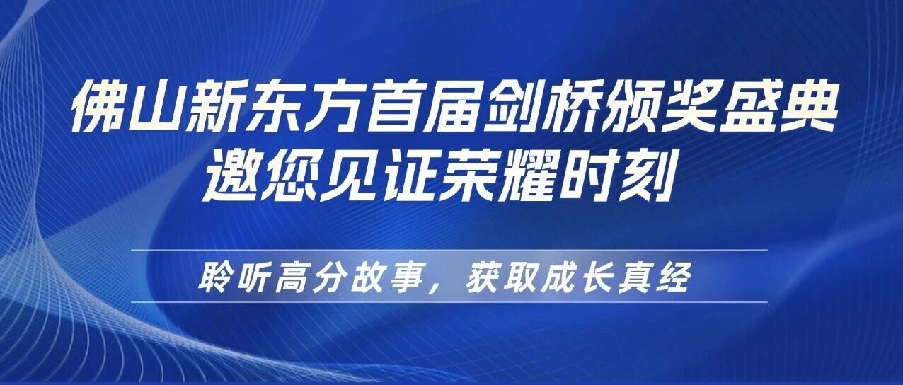 倒计时10天|佛山新东方剑桥颁奖盛典,邀您见证荣耀时刻