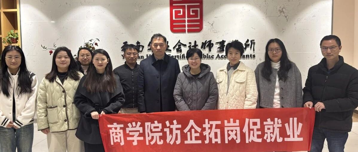 访企拓岗再发力！商学院联合质管处赴华业会计师事务所升级育人合作