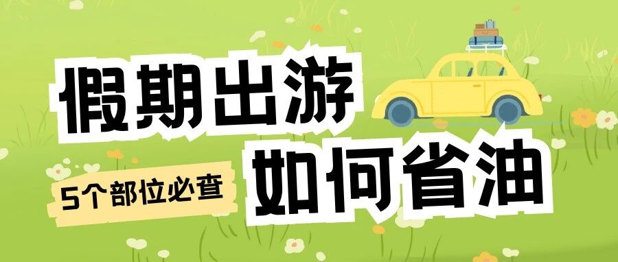 假期出行很"油"虑?提前检查5个部位,你的油箱比别人多撑50公里