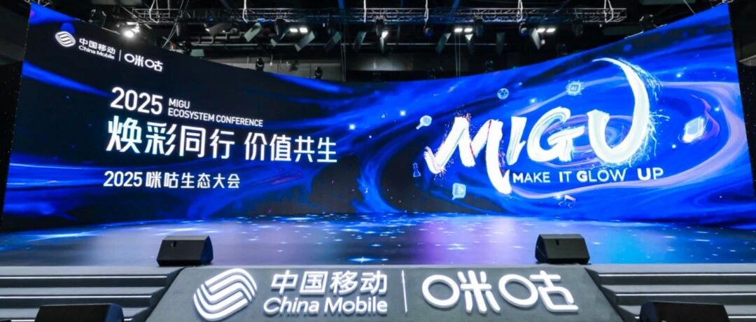 天卓科技荣膺2025咪咕生态大会“商业价值共创奖”,共谱价值共生新篇