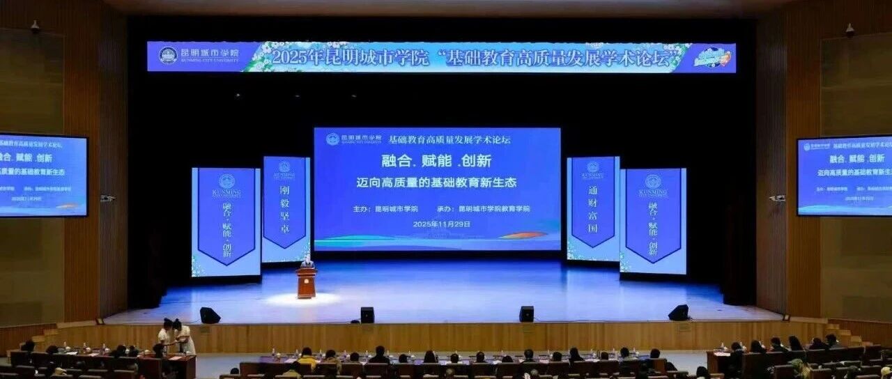 院士领衔专家学者齐聚昆明城市学院 共话基础教育高质量发展