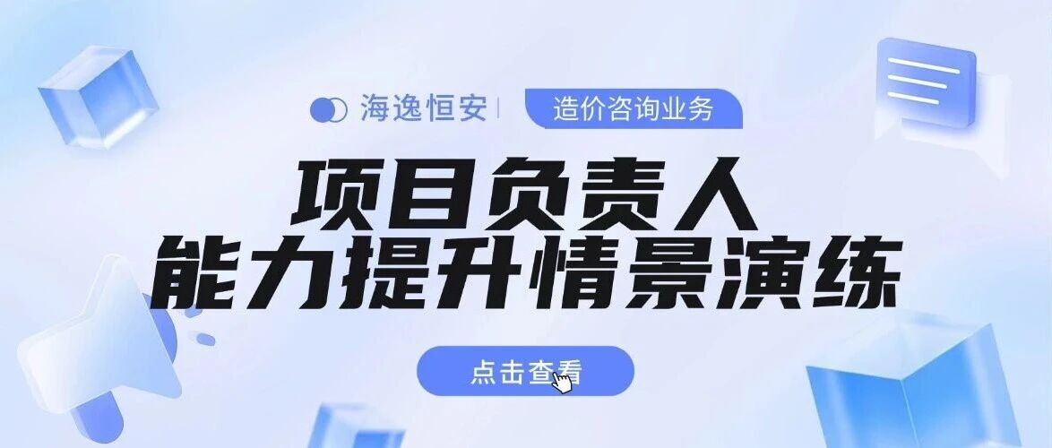 海逸恒安举办造价咨询业务“项目负责人能力提升情景演练”活动
